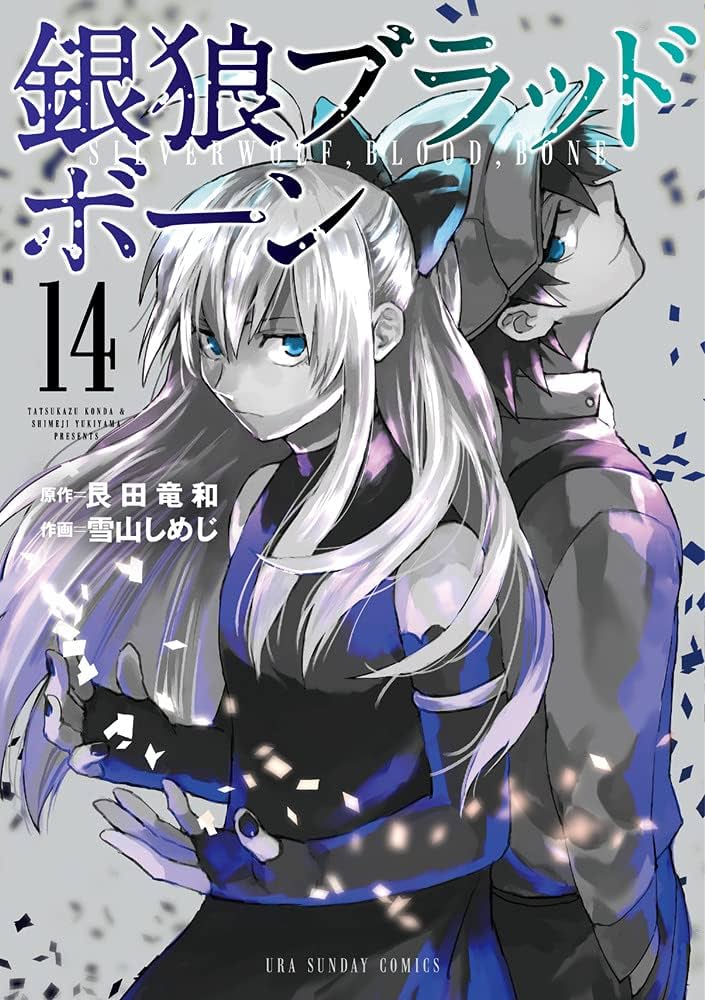 銀狼ブラッドボーン 雪山しめじ [1-16巻 漫画全巻セット/完結] 艮田竜和 銀狼ブラッドボーン 雪山しめじ [1-16巻 漫画全巻セット/完結